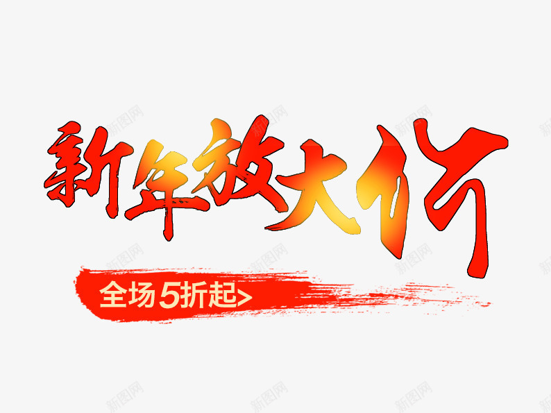 新年放大价png免抠素材_88icon https://88icon.com 促销 新年促销 淘宝 特价 笔刷