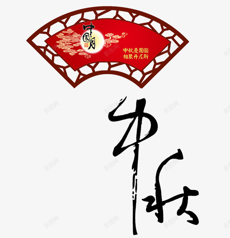 传统中秋佳节png免抠素材_88icon https://88icon.com 中国书法 中国节 中秋节 书法宣传 传统 红色 艺术字 节日海报背景