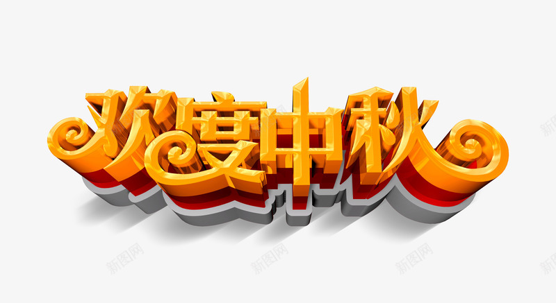 欢度中秋欢乐购png免抠素材_88icon https://88icon.com 中秋 欢度中秋 立体字 节日 节日素材 金字