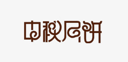 矢量中秋月饼字体中秋月饼高清图片