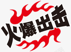 火爆出击艺术字体红色火焰png免抠素材_88icon https://88icon.com 出击 字体 火焰 火爆 红色 艺术