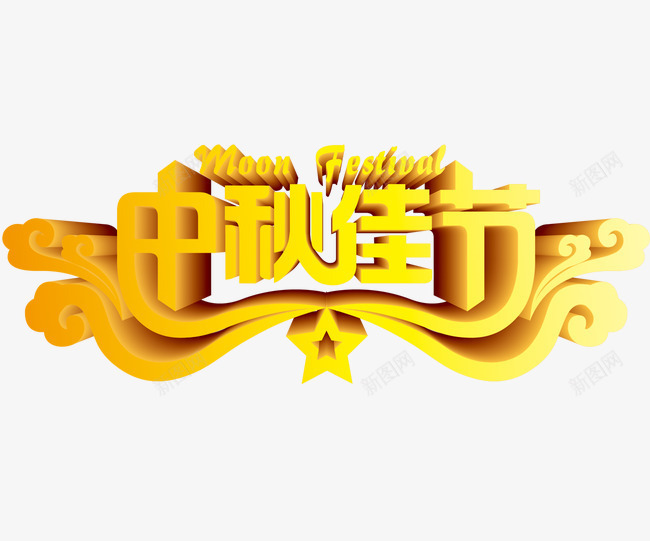 中秋佳节png免抠素材_88icon https://88icon.com 中秋节 中秋节素材 国庆节 字体设计 情溢团圆 月满中秋 月饼 满月