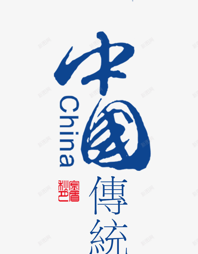 中秋佳节中国传统艺术字文字排版png免抠素材_88icon https://88icon.com 中国传统 中秋佳节 文字排版 文案 艺术字