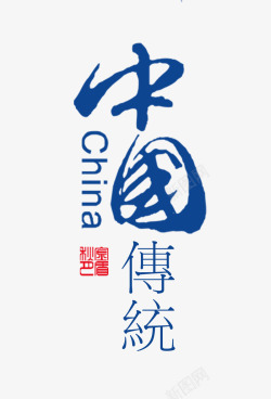 中秋佳节中国传统艺术字文字排版素材