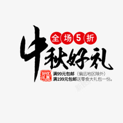 中秋好礼黑色毛笔字素材