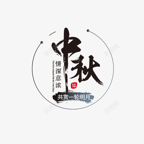 中秋共赏月png免抠素材_88icon https://88icon.com 中秋节 情深意浓 浓情中秋 红色印章 线条 阖家团圆