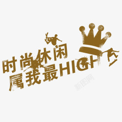 时尚休闲属我最HIGH素材