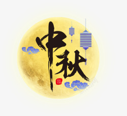 中秋节日海报艺术字素材