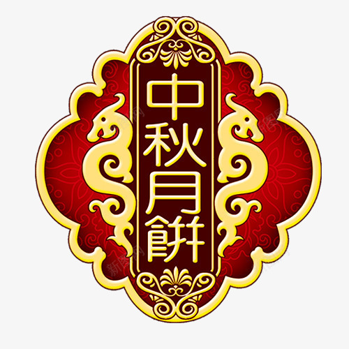 中秋月饼png免抠素材_88icon https://88icon.com 中秋节 精美 精致奢华 艺术字 设计字体 阖家团圆