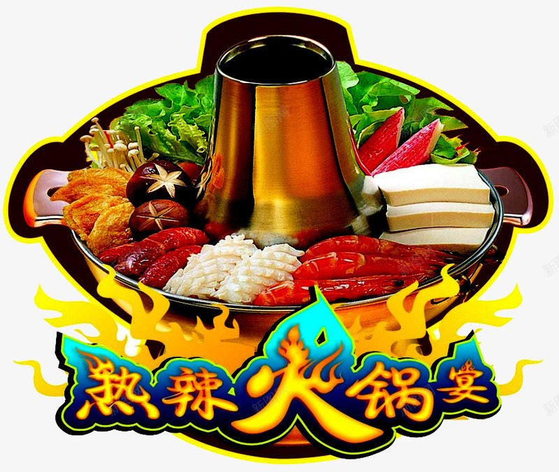 热辣火锅png免抠素材_88icon https://88icon.com 火苗火焰 美食 美食图片 麻辣火锅 麻辣鲜香