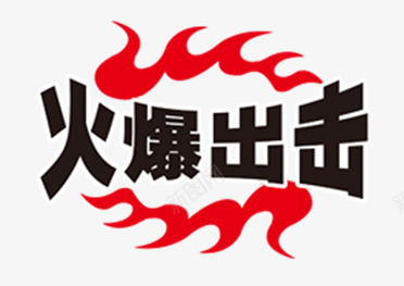 淘宝火爆出击火焰png免抠素材_88icon https://88icon.com 出击 淘宝 火焰 火爆