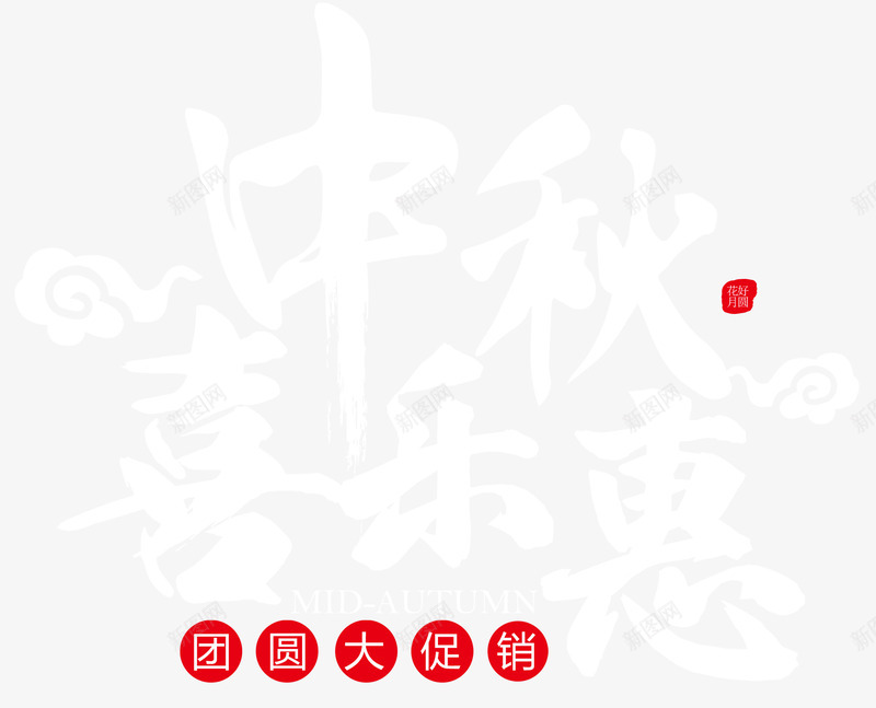 中秋喜乐惠促销主题艺术字png免抠素材_88icon https://88icon.com 中秋喜乐惠 中秋节 促销 促销主题 团圆 艺术字