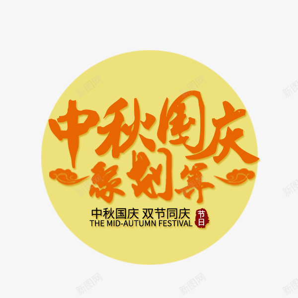 中秋国庆聚划算png免抠素材_88icon https://88icon.com 中国风 中秋节 促销特惠 国庆节 毛笔字 聚划算 艺术字 节日