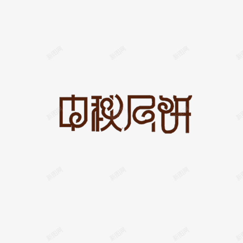 中秋月饼png免抠素材_88icon https://88icon.com 中秋 中秋节 书法字体 字体设计 月饼 艺术字体