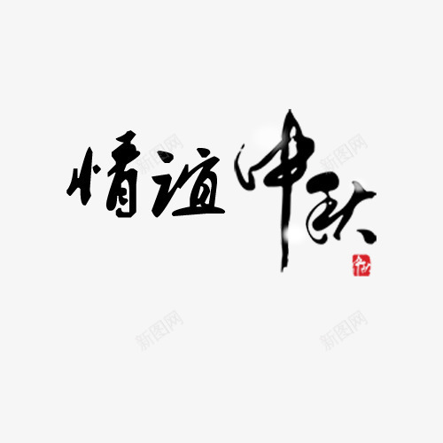 中秋节多图层情谊中秋psd免抠素材_88icon https://88icon.com 中秋 素材 节日