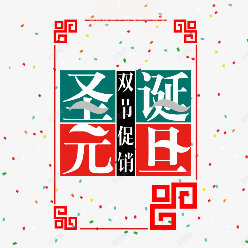 圣诞快乐双节促销png免抠素材_88icon https://88icon.com 促销 圣诞 季节 庆祝 方格 活动 电商 边框 飘落