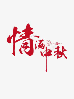 中秋节创意字体素材