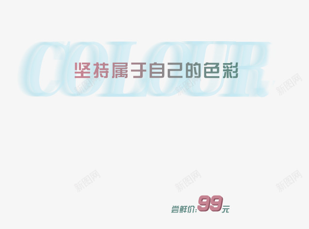 色彩艺术字png免抠素材_88icon https://88icon.com 坚持 属于自己 色彩 色彩英文 蓝色艺术字