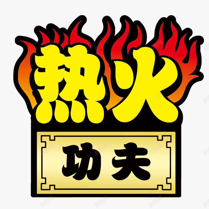 热火png免抠素材_88icon https://88icon.com 促销海报 功夫 火焰