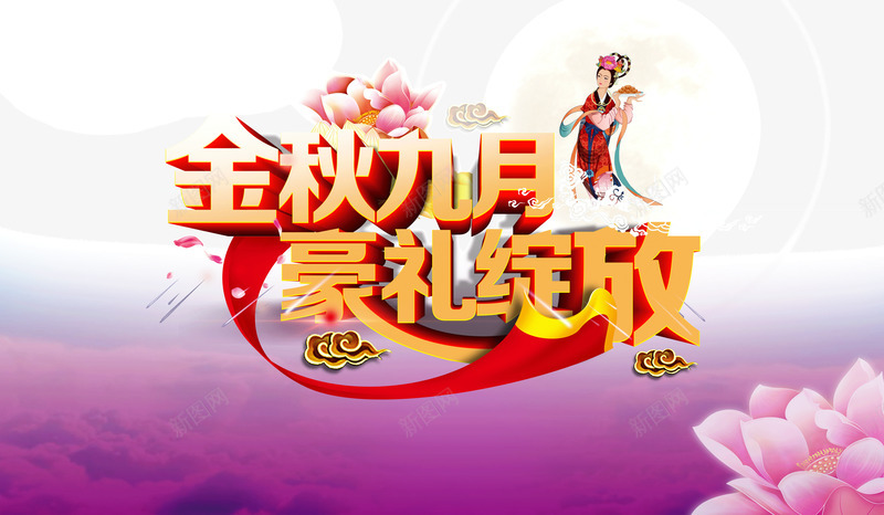 金秋九月psd免抠素材_88icon https://88icon.com 中秋广告 嫦娥 祥云 莲花 豪礼绽放