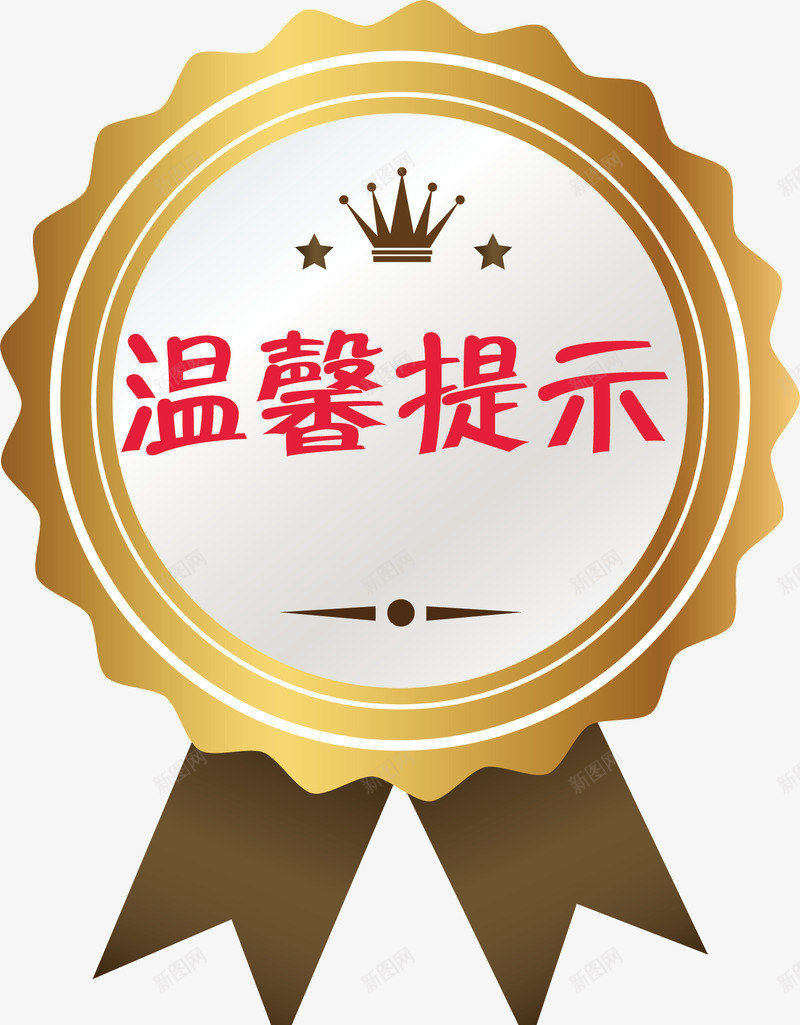 勋章淘宝温馨提示矢量图ai免抠素材_88icon https://88icon.com 星星 淘宝温馨提示 淘宝温馨提示卡 温馨提示 皇冠 矢量图