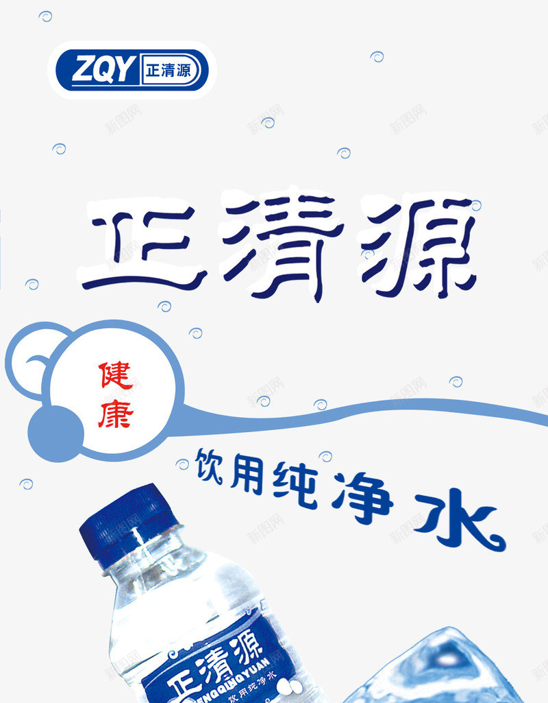 正清源饮用纯净水海报png免抠素材_88icon https://88icon.com 免费png素材 冰块