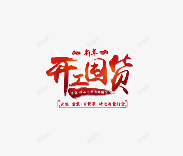 开工囤货字体png免抠素材_88icon https://88icon.com 囤货 新年 毛笔字 笔刷 节日