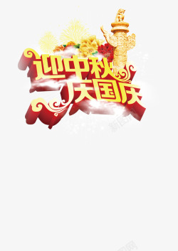 中秋节国庆节艺术字体素材