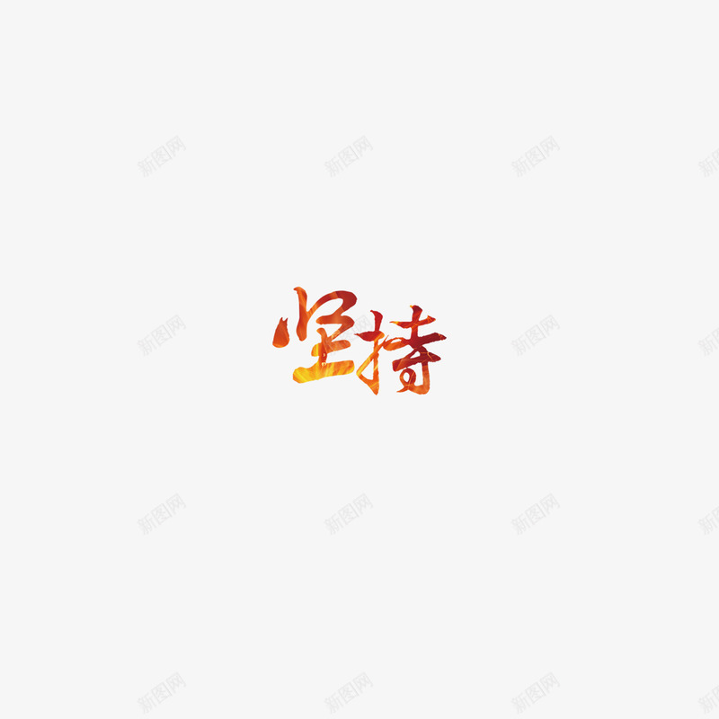 火焰字坚持png免抠素材_88icon https://88icon.com 坚持 火焰