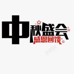 中秋盛会素材