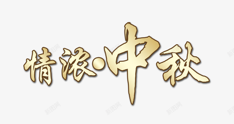 情浓中秋png免抠素材_88icon https://88icon.com 中秋 中秋节 情浓 艺术字