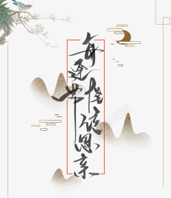 每逢佳节倍思亲中秋节中国风艺术字高清图片