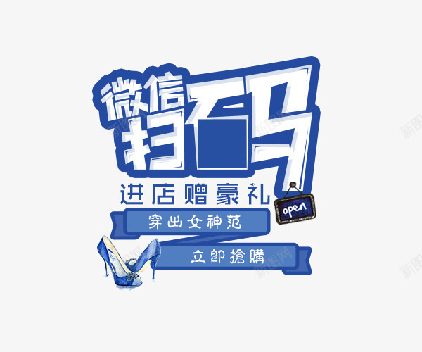 微信扫码进店赠豪礼png免抠素材_88icon https://88icon.com 创意字体 双11 双11来啦 微信扫码 艺术字