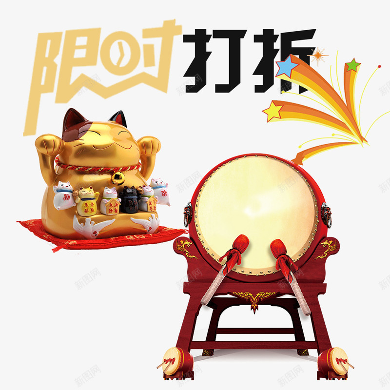 限时打折png免抠素材_88icon https://88icon.com 促销 大鼓 折扣 招财猫 艺术字 限时