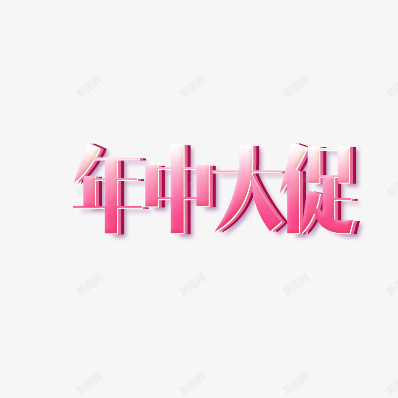 年中大促艺术字png免抠素材_88icon https://88icon.com 618 618元素 年中大促 年中大促艺术字 折后再开抢