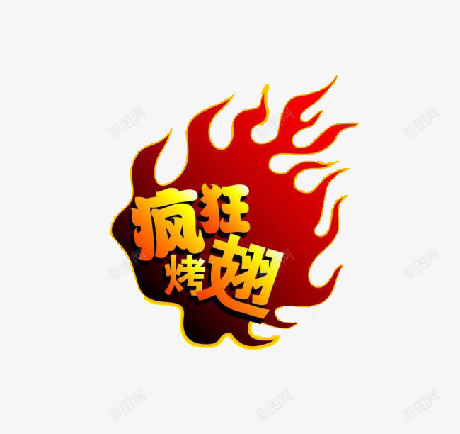 疯狂鸡翅png免抠素材_88icon https://88icon.com 优惠 促销 大促 字体 打折 折扣 排版 文字 活动 火热 艺术字 食物 鸡翅