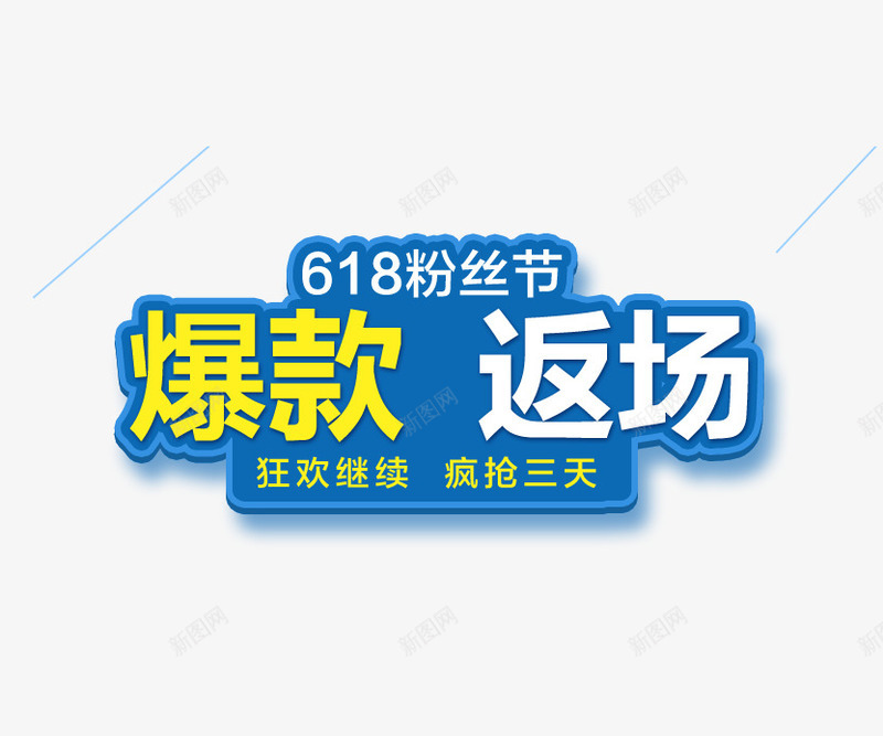 618爆款返厂png免抠素材_88icon https://88icon.com 618促销 618大促 618抢购 618活动 618爆款返厂 618购物 京东618 国美618 淘宝618 苏宁618