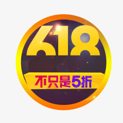 618不只是5折素材