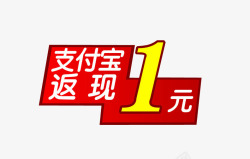 支付宝返现1元素材