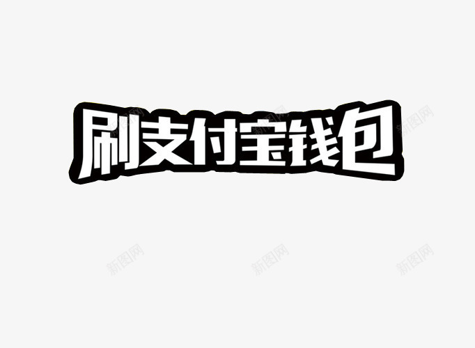 刷支付宝钱包png免抠素材_88icon https://88icon.com 免抠 免抠素材 字体 字体素材 微信支付宝 支付宝 设计 钱包付款