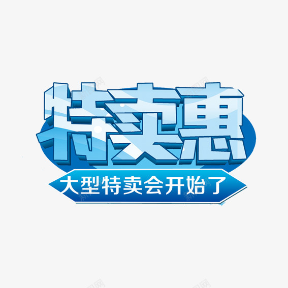 特卖会png免抠素材_88icon https://88icon.com 促销标签 大型特卖会广告 广告设计