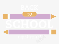 紫色铅笔造型开学季优惠促销素材