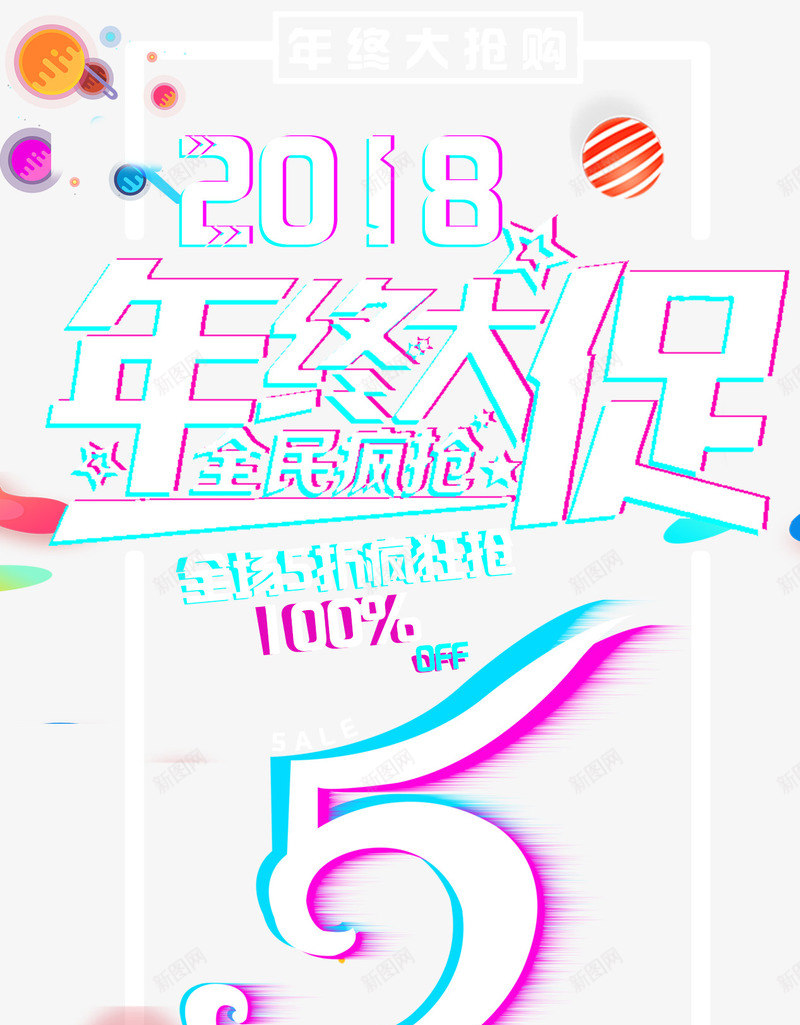 2018年终大促活动主题文案排版png免抠素材_88icon https://88icon.com 2018 促销活动 年终促销 年终大促 文案排版 活动主题