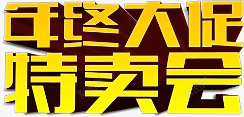 年中大促特卖会png免抠素材_88icon https://88icon.com 大促 年中 特卖会