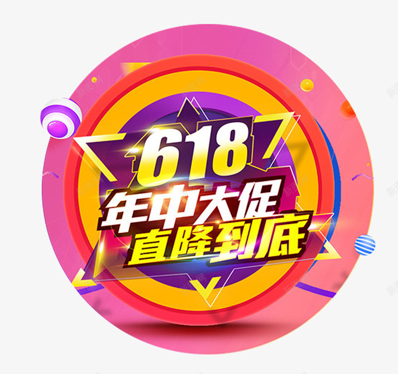 618年中大促直降到底促销主题png免抠素材_88icon https://88icon.com 618 促销主题 年中大促 直降到底 艺术字