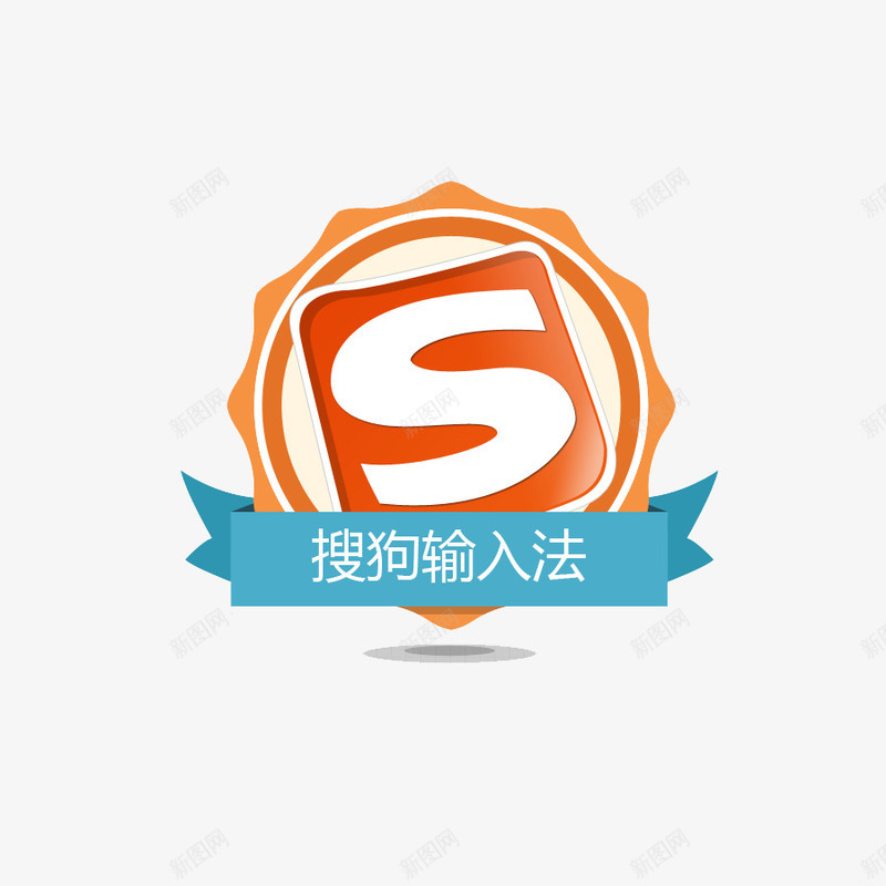 搜狗输入法勋章png免抠素材_88icon https://88icon.com 勋章 搜狗 橙色 蓝色