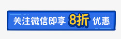 关注微信即享8折优惠素材