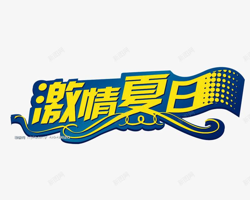 激情夏日png免抠素材_88icon https://88icon.com 促销字体 字体 字体设计 活动 激情 盛大开业 艺术字