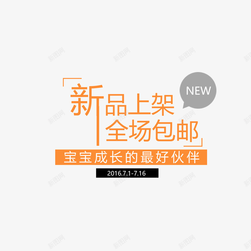 新品上架页面装饰元素png免抠素材_88icon https://88icon.com 全场包邮 字体装饰 新品上架 橙色字体 页面装饰元素