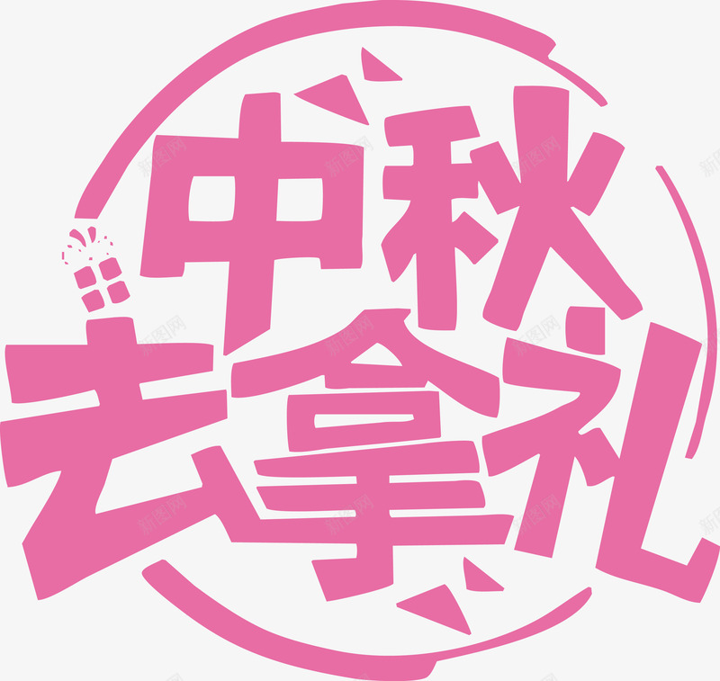 中秋大礼艺术字png免抠素材_88icon https://88icon.com 中秋促销 中秋大礼 中秋祝福 中秋节快乐 中秋钜惠 促销 喜迎中秋 字体设计 电商广告